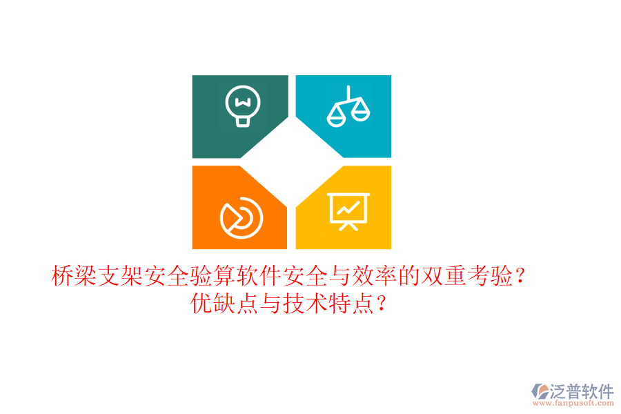 橋梁支架安全驗(yàn)算軟件：安全與效率的雙重考驗(yàn)？?jī)?yōu)缺點(diǎn)與技術(shù)特點(diǎn)？