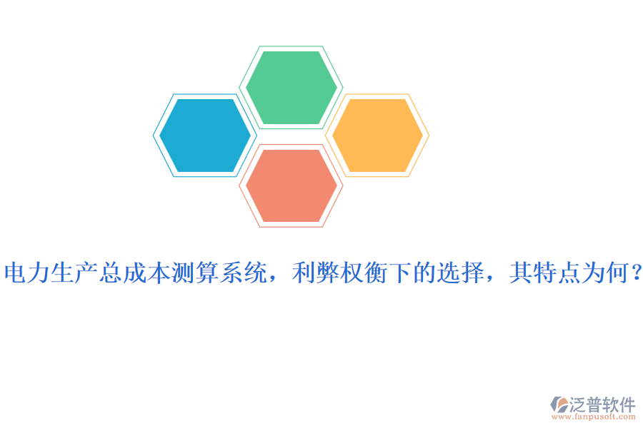 電力生產(chǎn)總成本測(cè)算系統(tǒng)，利弊權(quán)衡下的選擇，其特點(diǎn)為何？