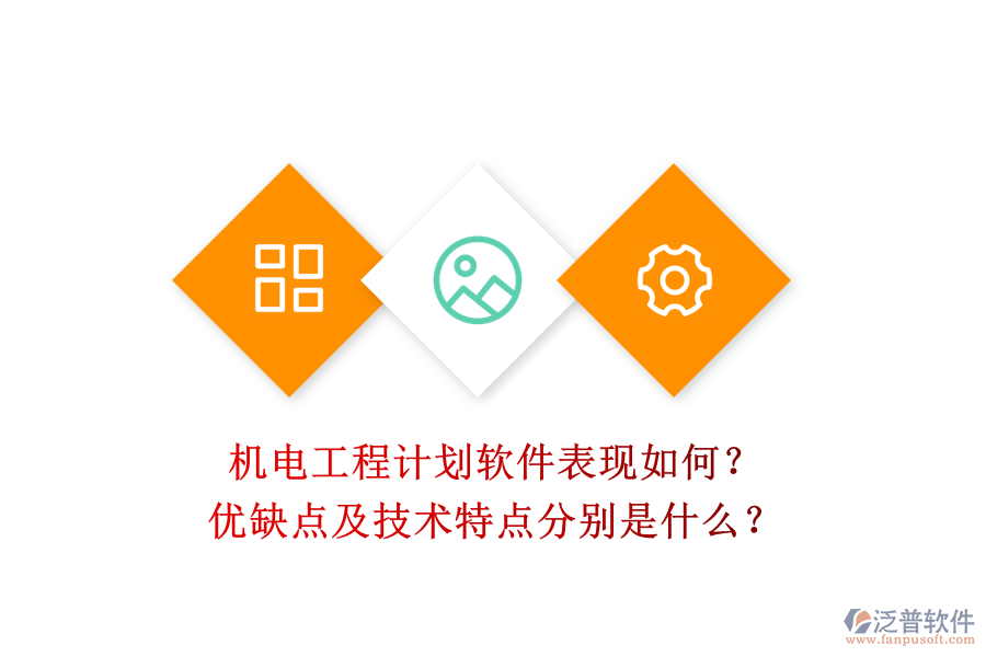 機電工程計劃軟件表現(xiàn)如何？優(yōu)缺點及技術(shù)特點分別是什么？