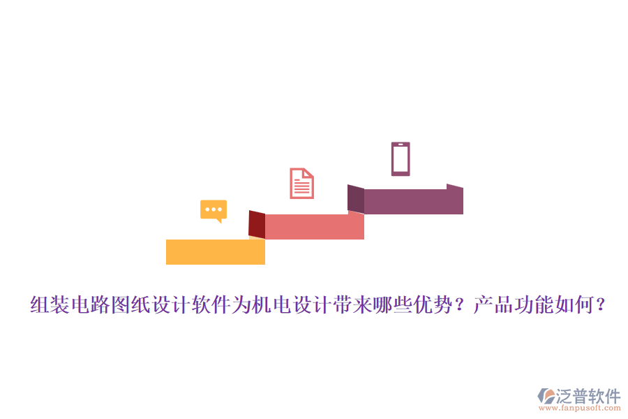 組裝電路圖紙設計軟件為機電設計帶來哪些優(yōu)勢？產品功能如何？
