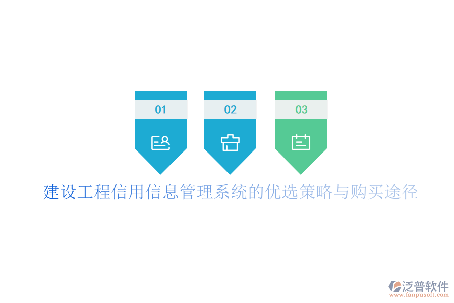 建設工程信用信息管理系統(tǒng)的優(yōu)選策略與購買途徑