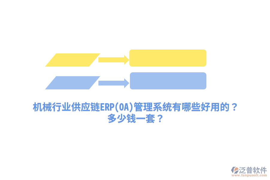 機械行業(yè)供應(yīng)鏈ERP(OA)管理系統(tǒng)有哪些好用的？多少錢一套？