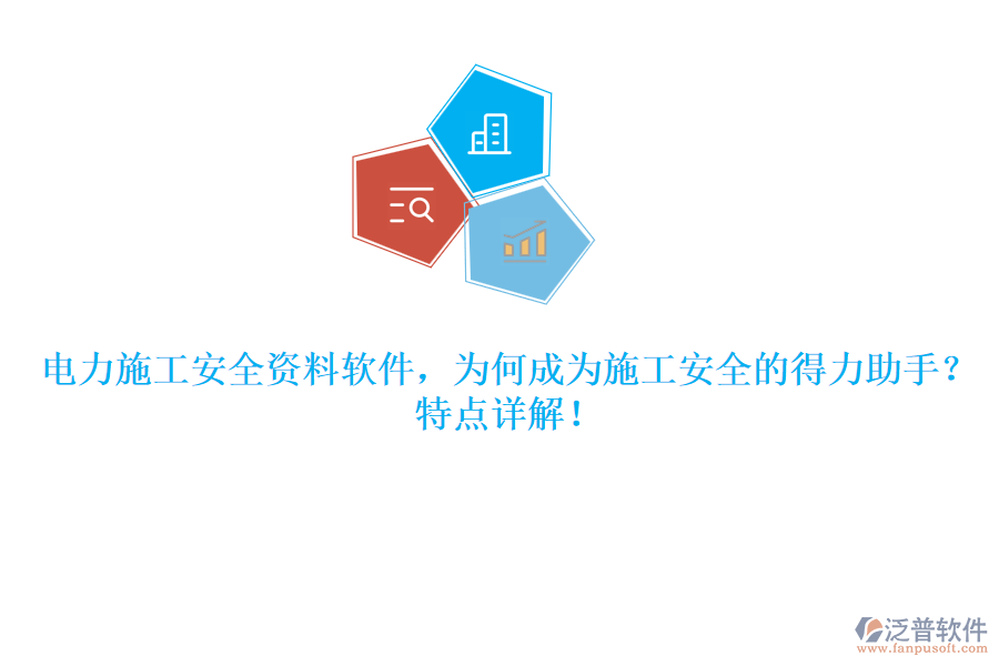 電力施工安全資料軟件，為何成為施工安全的得力助手？特點(diǎn)詳解！