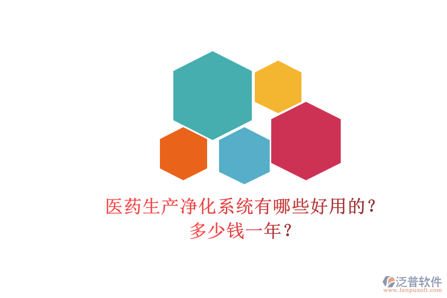 醫(yī)藥生產(chǎn)凈化系統(tǒng)有哪些好用的？多少錢(qián)一年？.png