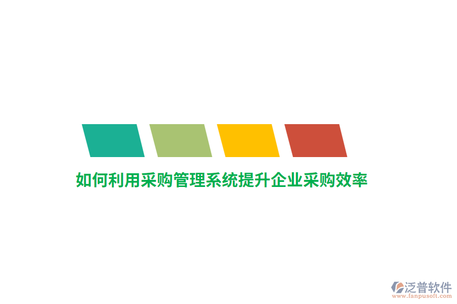 如何利用采購管理系統(tǒng)提升企業(yè)采購效率？