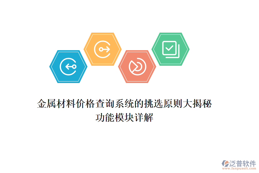 金屬材料價(jià)格查詢系統(tǒng)的挑選原則大揭秘，功能模塊詳解