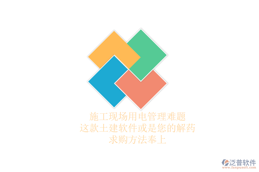 施工現(xiàn)場用電管理難題？這款土建軟件或是您的解藥，求購方法奉上