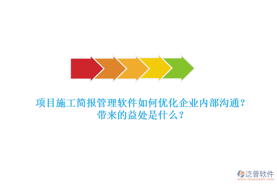 項目施工簡報管理軟件如何優(yōu)化企業(yè)內部溝通？帶來的益處是什么？