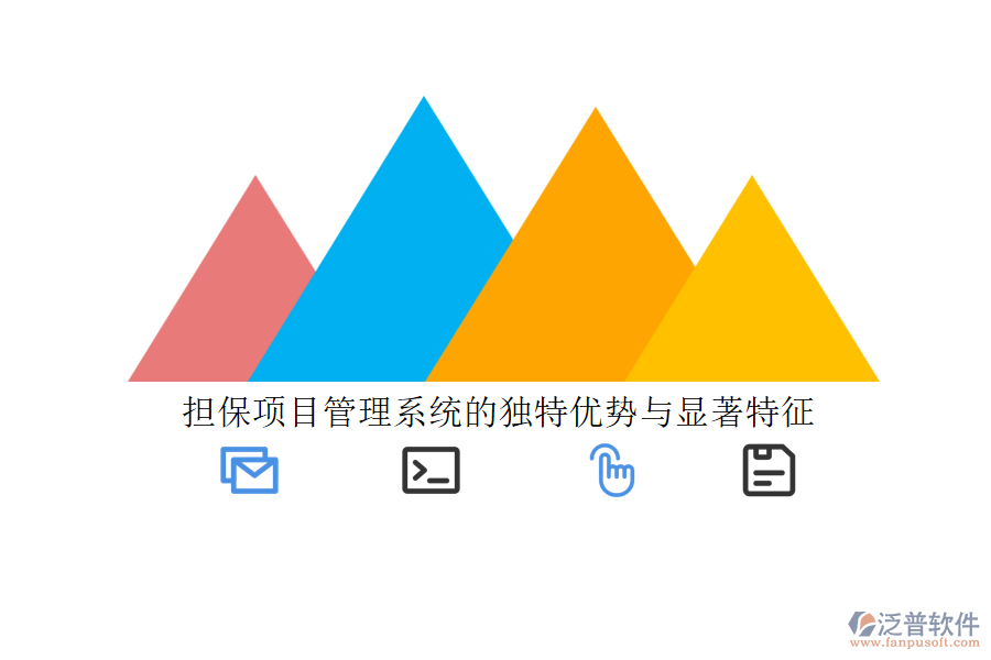 擔(dān)保項目管理系統(tǒng)的獨特優(yōu)勢與顯著特征