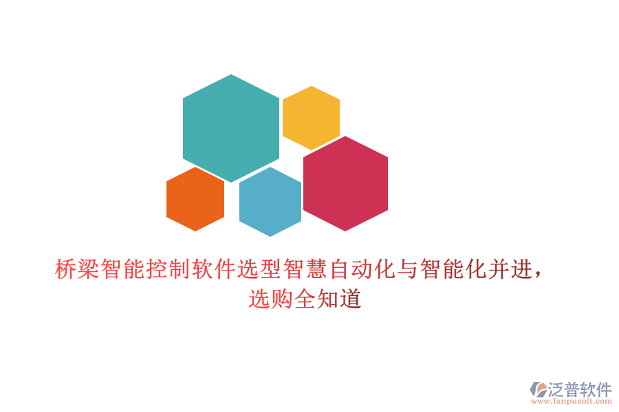 橋梁智能控制軟件選型智慧，自動(dòng)化與智能化并進(jìn)，選購全知道