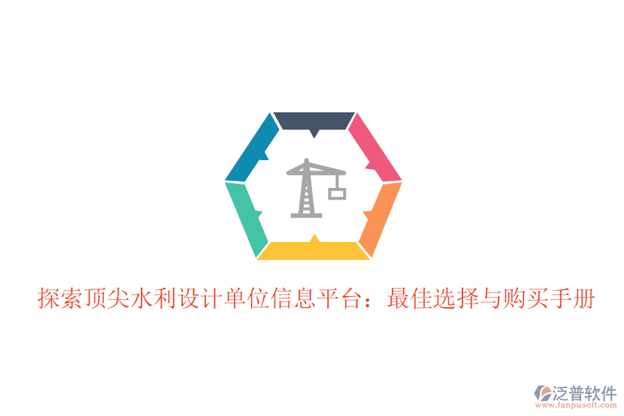 探索頂尖水利設(shè)計(jì)單位信息平臺(tái)：最佳選擇與購(gòu)買手冊(cè)