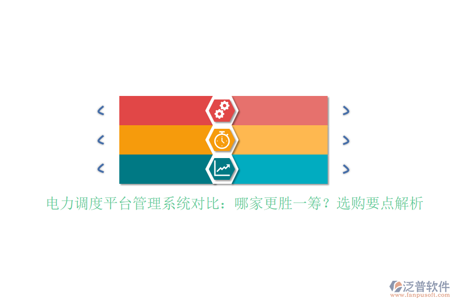 電力調(diào)度平臺管理系統(tǒng)對比：哪家更勝一籌？選購要點(diǎn)解析
