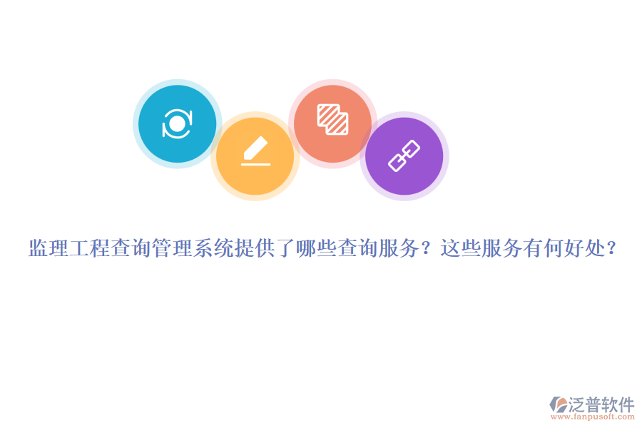 監(jiān)理工程查詢管理系統(tǒng)提供了哪些查詢服務？這些服務有何好處？