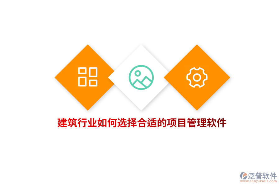 建筑行業(yè)如何選擇合適的項(xiàng)目管理軟件？