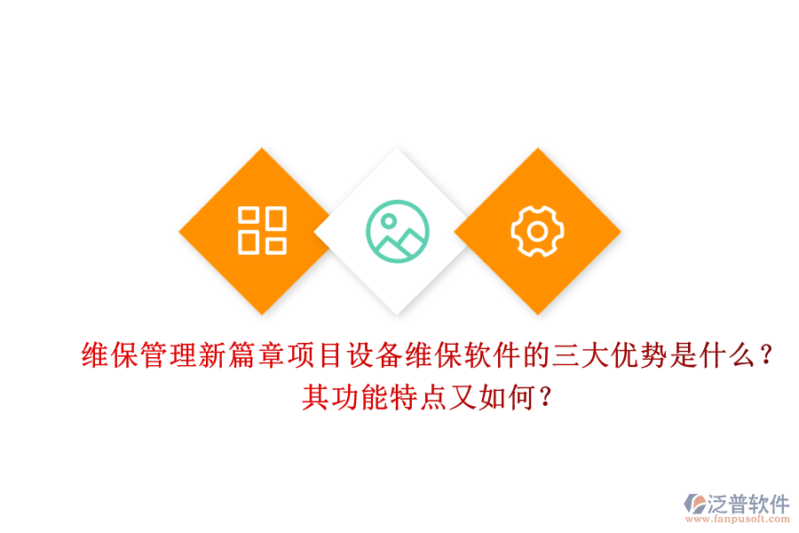 維保管理新篇章，項(xiàng)目設(shè)備維保軟件的三大優(yōu)勢(shì)是什么？其功能特點(diǎn)又如何？