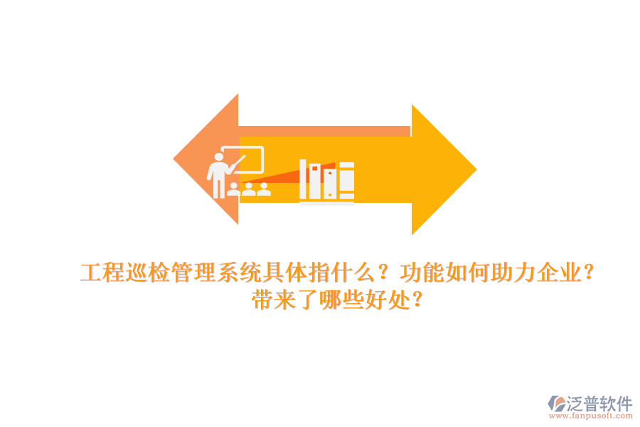 工程巡檢管理系統(tǒng)具體指什么？功能如何助力企業(yè)？帶來了哪些好處？