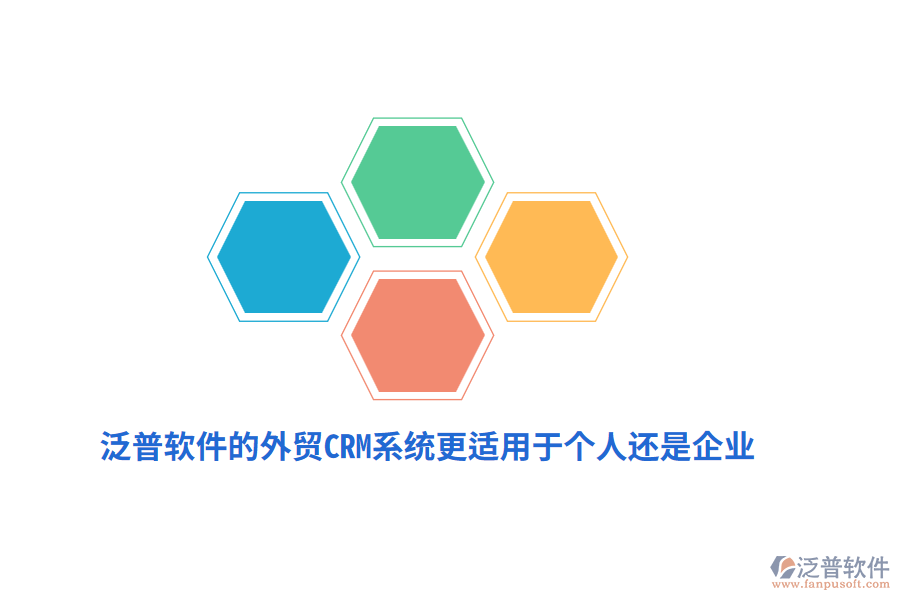 泛普軟件的外貿(mào)CRM系統(tǒng)更適用于個人還是企業(yè)？