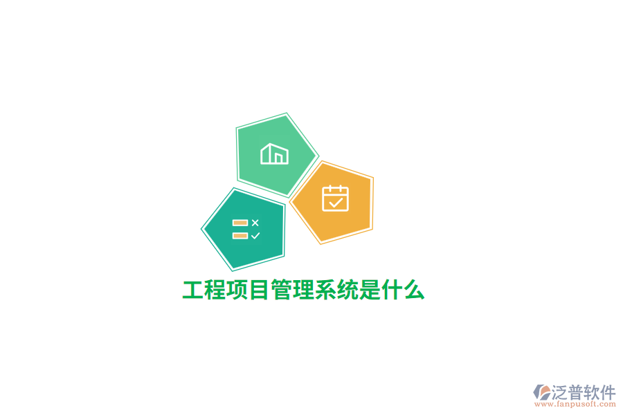 工程項(xiàng)目管理系統(tǒng)是什么？