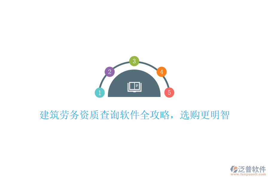 建筑勞務(wù)資質(zhì)查詢軟件全攻略，選購更明智