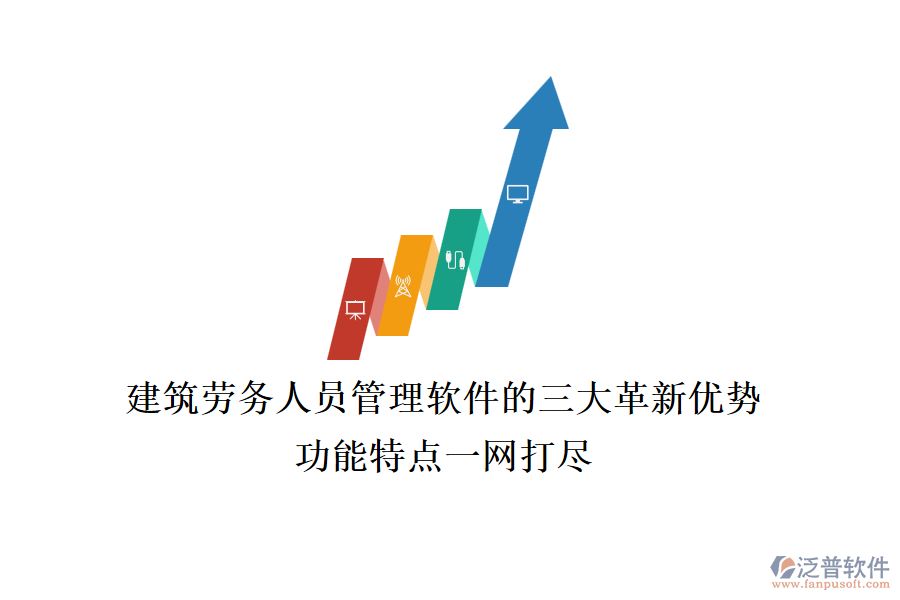 建筑勞務(wù)人員管理軟件的三大革新優(yōu)勢(shì)，功能特點(diǎn)一網(wǎng)打盡
