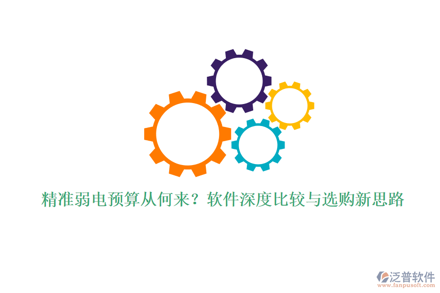 精準(zhǔn)弱電預(yù)算從何來(lái)？軟件深度比較與選購(gòu)新思路