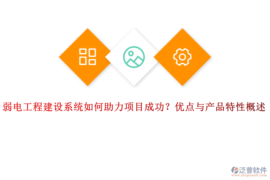 弱電工程建設(shè)系統(tǒng)如何助力項(xiàng)目成功？?jī)?yōu)點(diǎn)與產(chǎn)品特性概述