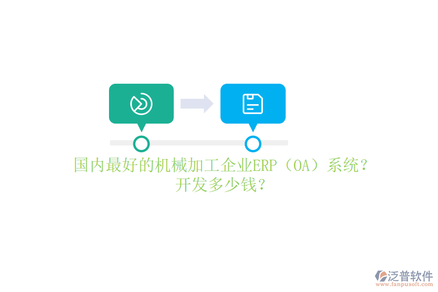 國(guó)內(nèi)最好的機(jī)械加工企業(yè)ERP（OA）系統(tǒng)？開(kāi)發(fā)多少錢？