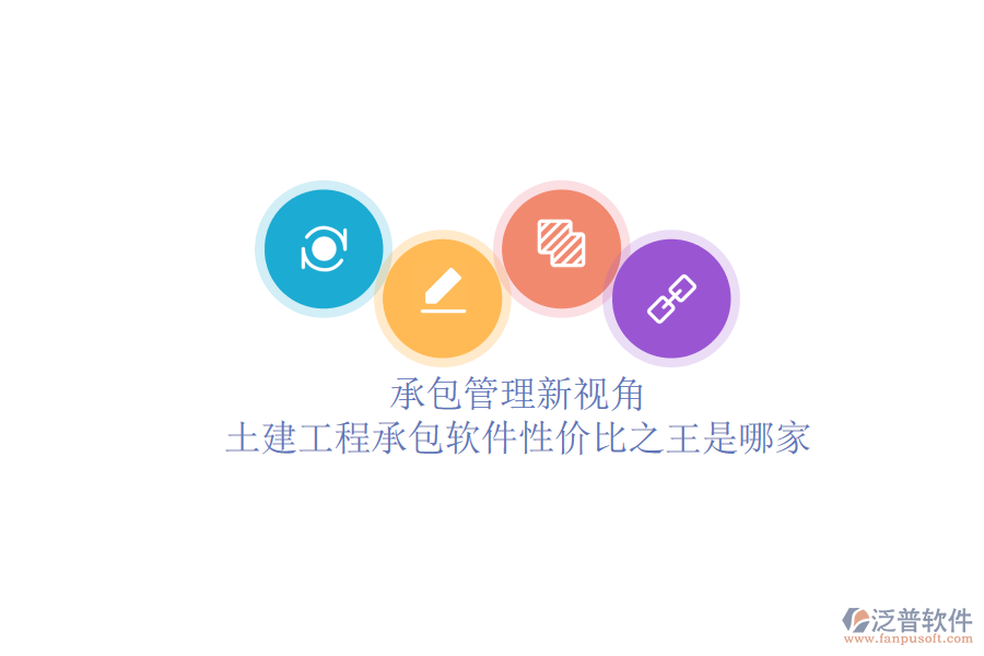 承包管理新視角：土建工程承包軟件性價(jià)比之王是哪家？