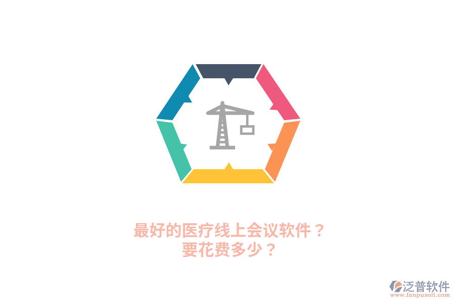 最好的醫(yī)療線上會(huì)議軟件？要花費(fèi)多少？
