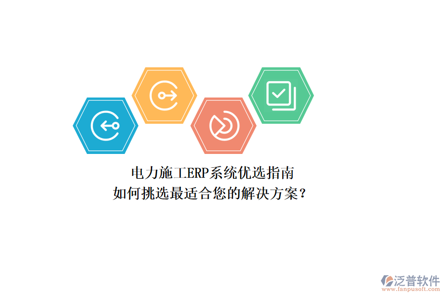 電力施工ERP系統(tǒng)優(yōu)選指南：如何挑選最適合您的解決方案？