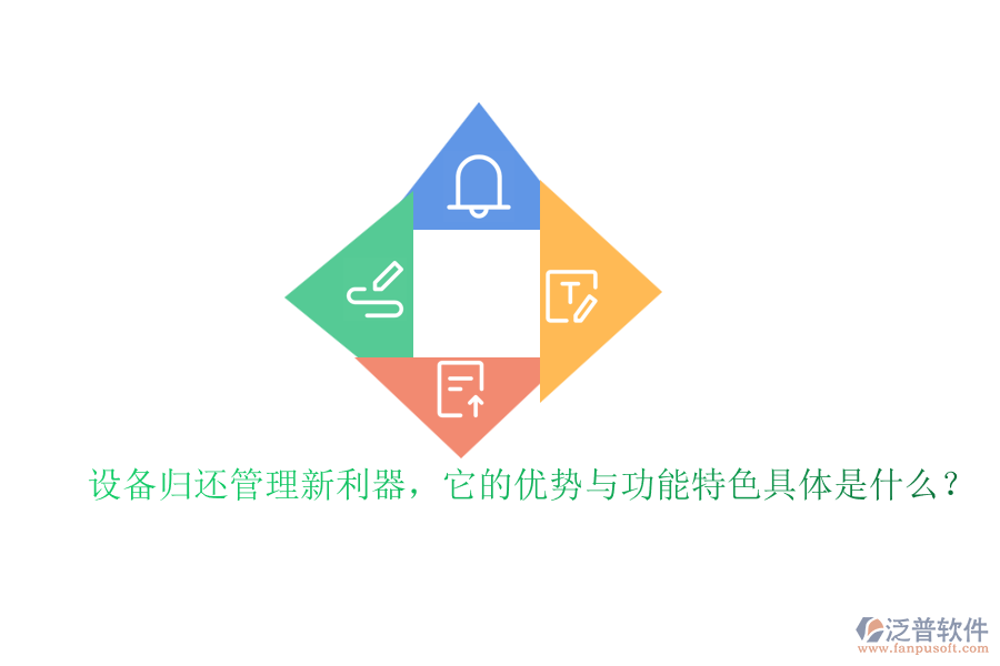 設(shè)備歸還管理新利器，它的優(yōu)勢與功能特色具體是什么？