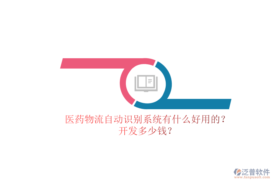 醫(yī)藥物流自動識別系統(tǒng)有什么好用的？.png