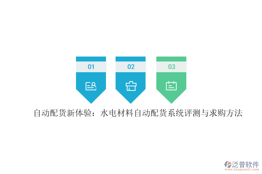 自動配貨新體驗：水電材料自動配貨系統(tǒng)評測與求購方法
