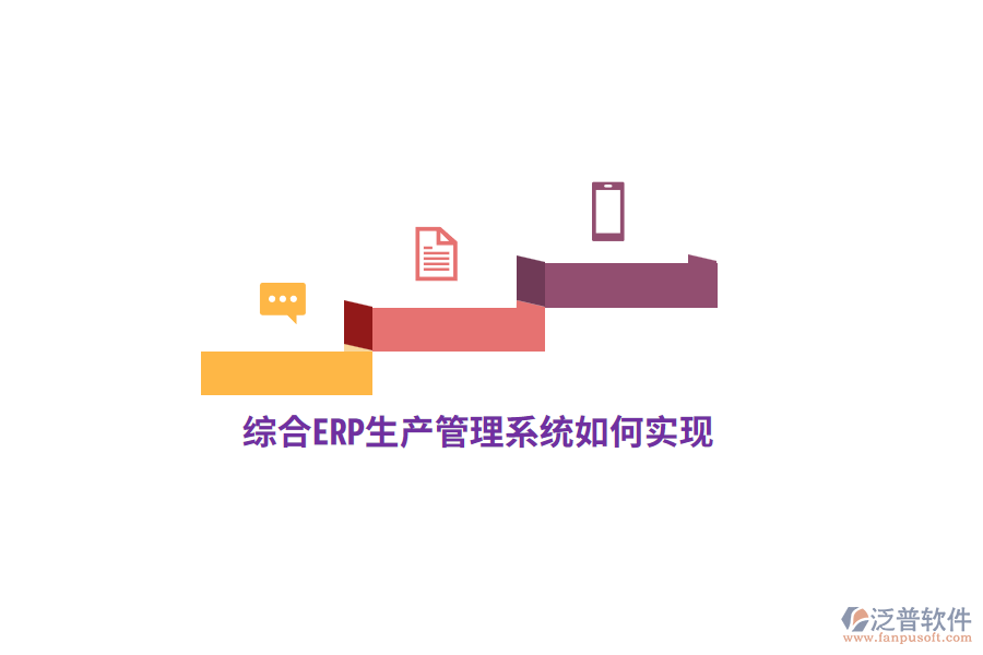 綜合ERP生產管理系統(tǒng)如何實現？