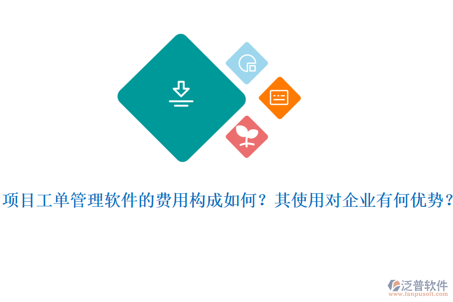 項目工單管理軟件的費用構(gòu)成如何？其使用對企業(yè)有何優(yōu)勢？