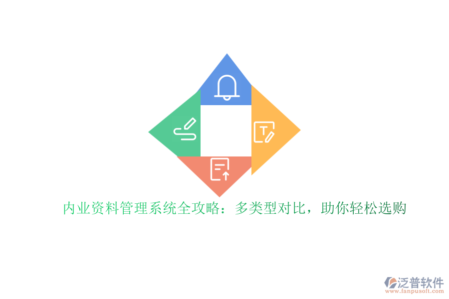 內(nèi)業(yè)資料管理系統(tǒng)全攻略：多類型對(duì)比，助你輕松選購(gòu)