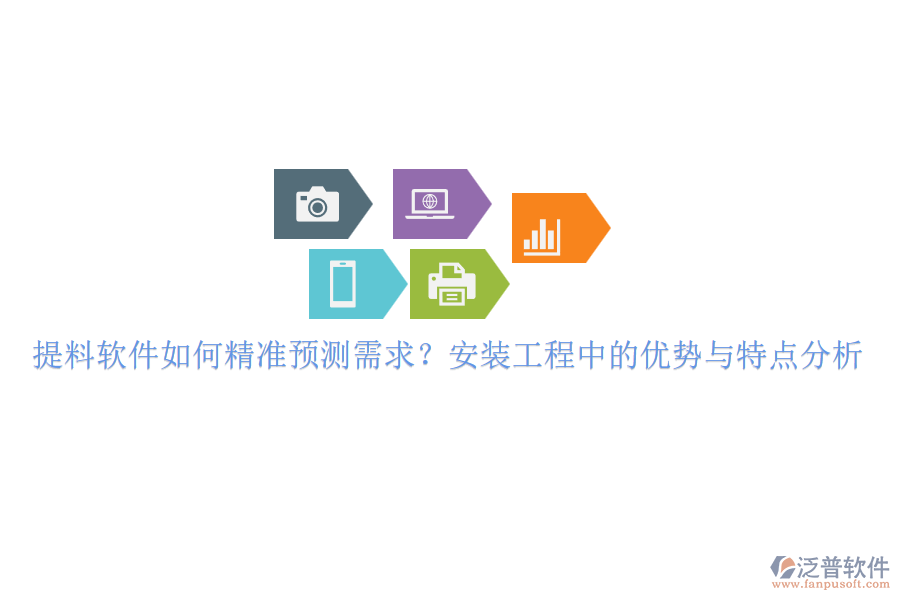 提料軟件如何精準預(yù)測需求？安裝工程中的優(yōu)勢與特點分析