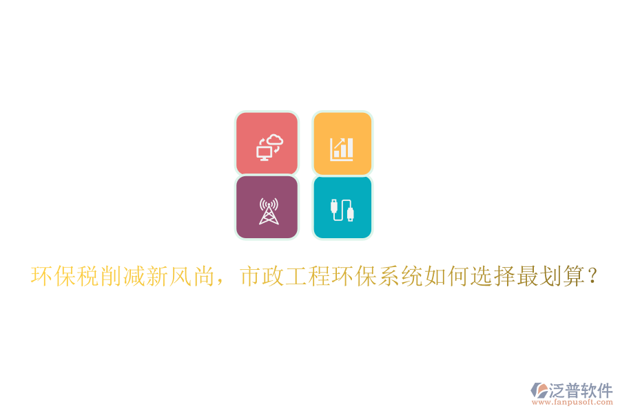 環(huán)保稅削減新風(fēng)尚，市政工程環(huán)保系統(tǒng)如何選擇最劃算？