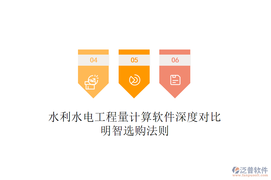 水利水電工程量計算軟件深度對比，明智選購法則