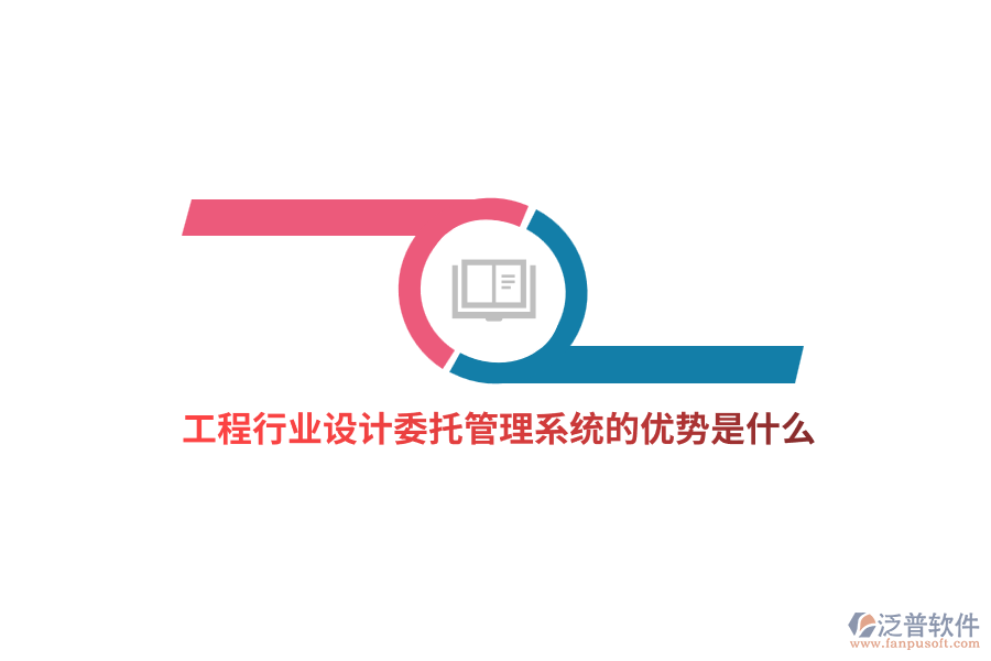 工程行業(yè)設(shè)計(jì)委托管理系統(tǒng)的優(yōu)勢(shì)是什么？
