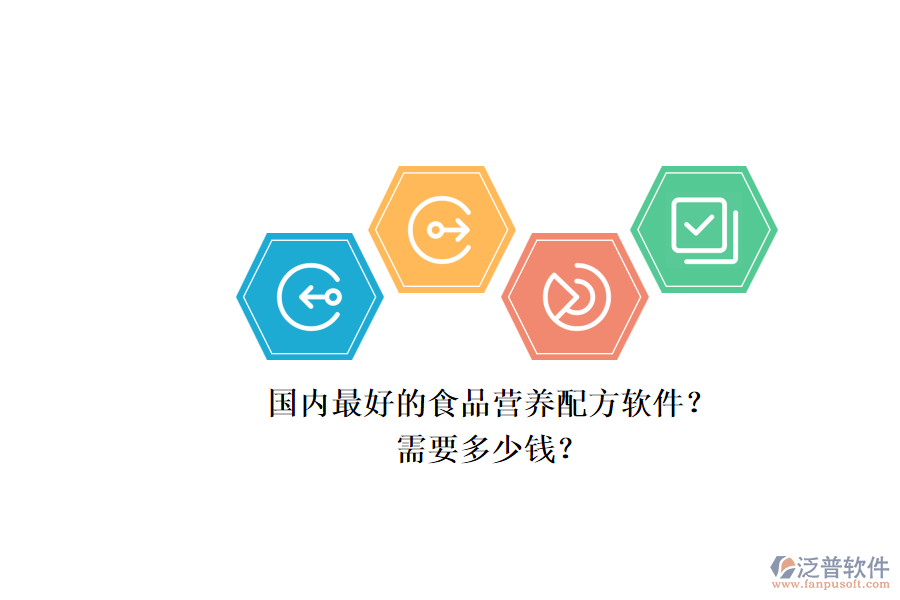 國內(nèi)最好的食品營養(yǎng)配方軟件？.png