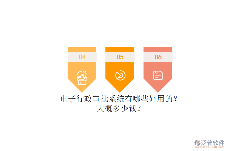 電子行政審批系統(tǒng)有哪些好用的？.png