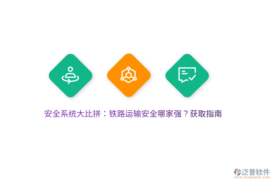 安全系統(tǒng)大比拼：鐵路運輸安全哪家強？獲取指南