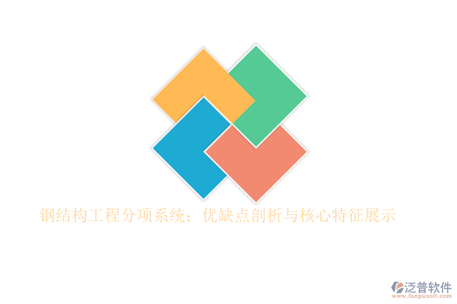 鋼結(jié)構(gòu)工程分項(xiàng)系統(tǒng)：優(yōu)缺點(diǎn)剖析與核心特征展示