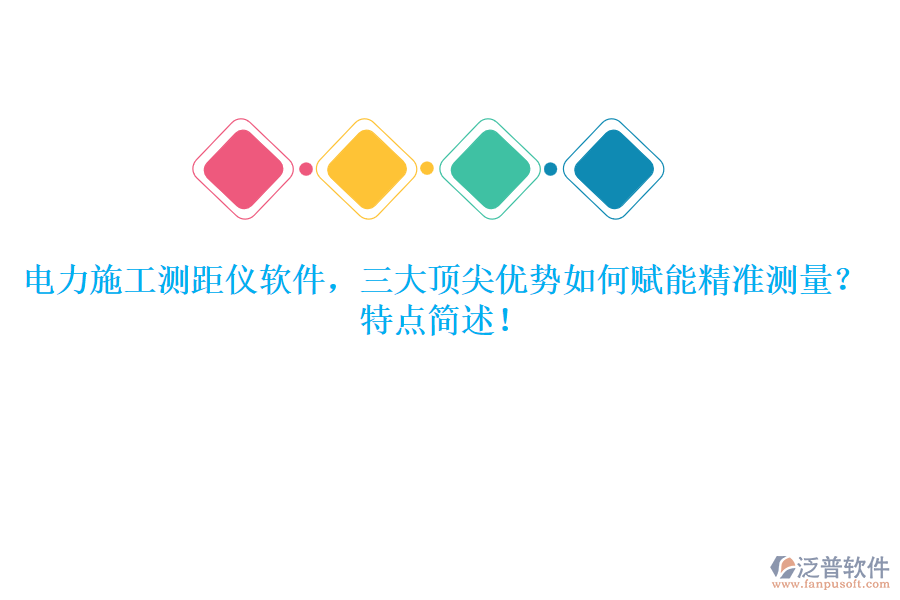 電力施工測距儀軟件，三大頂尖優(yōu)勢如何賦能精準(zhǔn)測量？特點(diǎn)簡述！