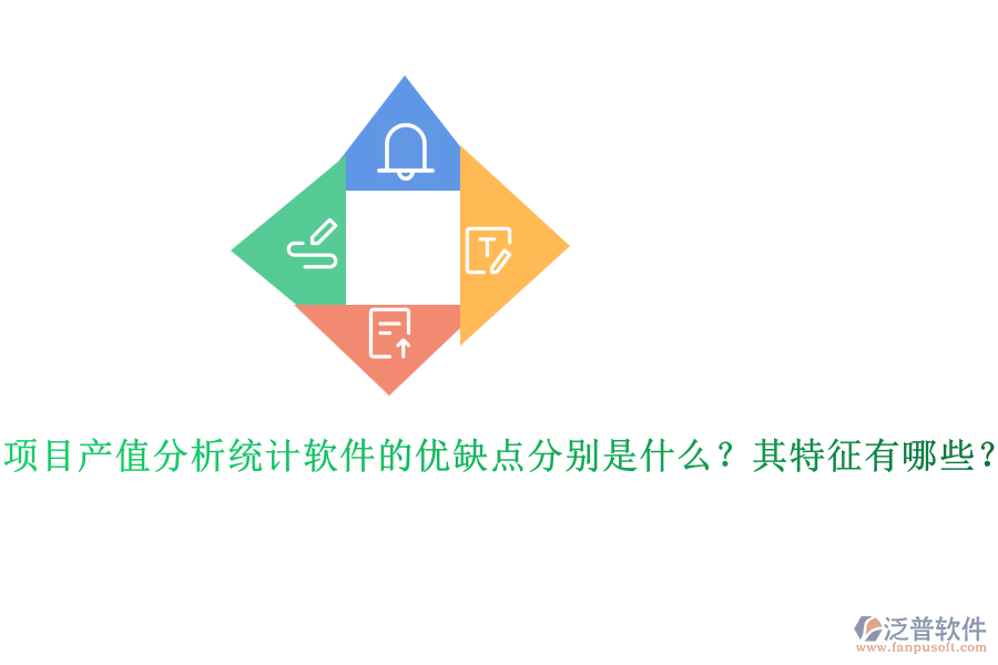 項(xiàng)目產(chǎn)值分析統(tǒng)計(jì)軟件的優(yōu)缺點(diǎn)分別是什么？其特征有哪些？