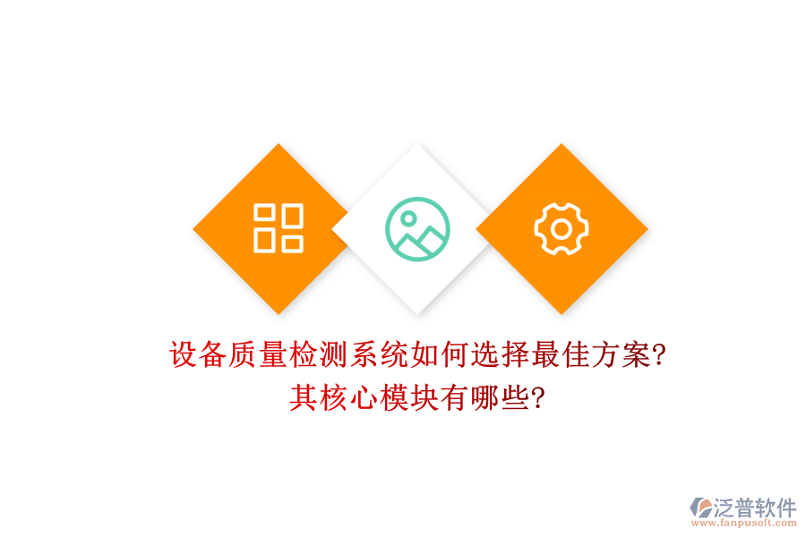設備質量檢測系統(tǒng)如何選擇最佳方案?其核心模塊有哪些?
