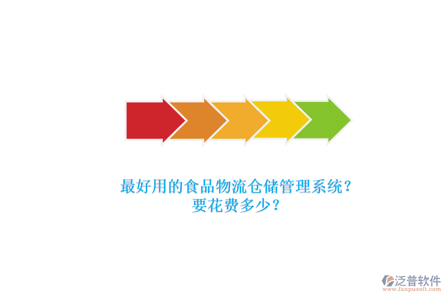 最好用的食品物流倉儲管理系統(tǒng)？要花費多少？