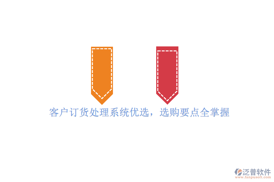 客戶訂貨處理系統(tǒng)優(yōu)選，選購要點(diǎn)全掌握
