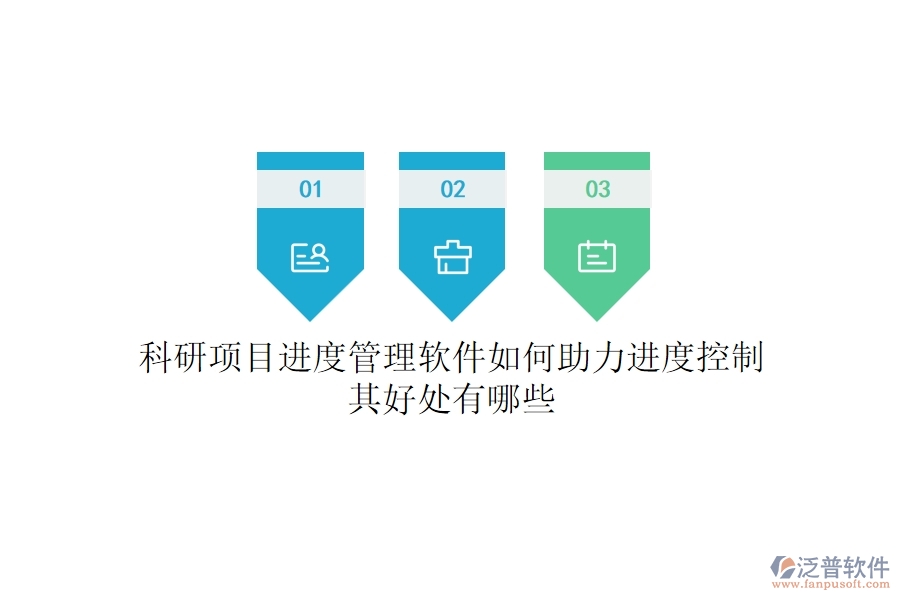 科研項(xiàng)目進(jìn)度管理軟件如何助力進(jìn)度控制？其好處有哪些？